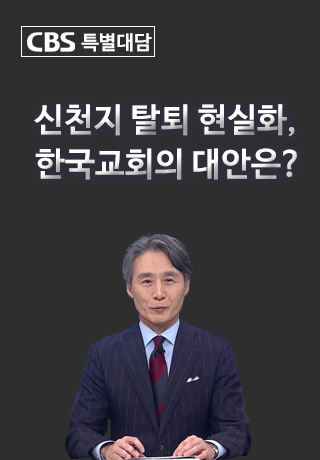 CBS특별대담 신천지 탈퇴 현실화, 한국교회의 대안은?