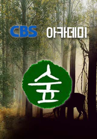 CBS 아카데미 숲