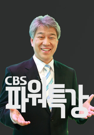 CBS 파워특강 (김문훈)