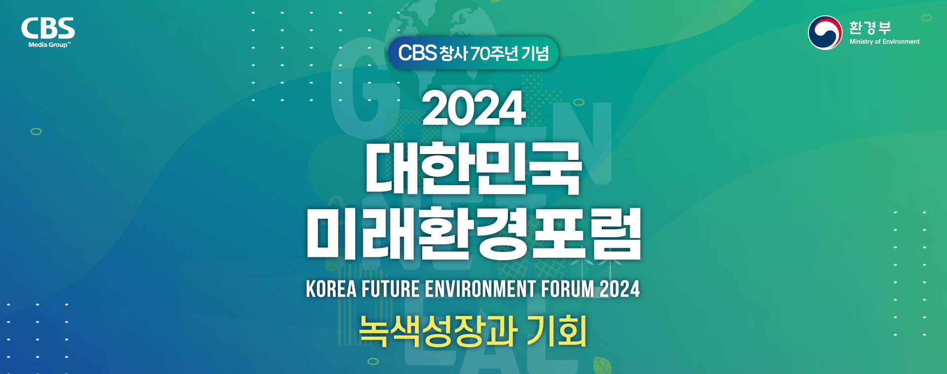 대한민국 미래환경 포럼