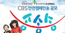 CBS 안전캠페인송 공모 송송송