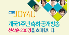 JOY4U 개국 1주년 축하 공개방송