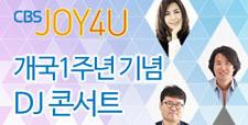 JOY4U 개국 1주년 기념 DJ 콘서트