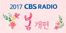 2017 CBS RADIO 봄개편 안내