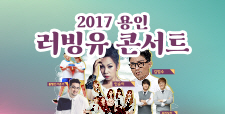 2017 용인 러빙유 콘서트