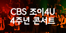 JOY4U 개국 4주년 기념 콘서트