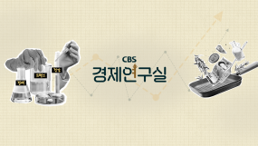 CBS경제연구실