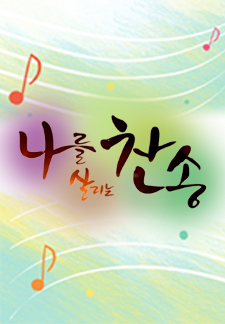 나를 살리는 찬송