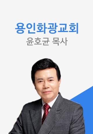 윤호균 목사의 행복한 말씀