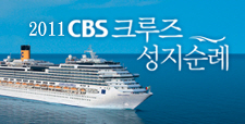 2011 환상의 크루즈 성지순례
