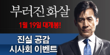 영화 '부러진 화살' 시사회 이벤트 