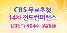 CBS 무료초청 14차 전도컨퍼런스 