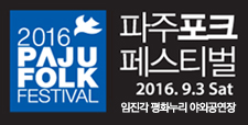 2016 파주 포크페스티벌