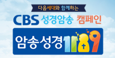 CBS 성경암송 캠페인 암송성경 1189