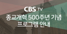 종교개혁 500주년 기념 프로그램 안내