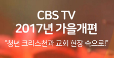 CBS TV 2017 가을개편