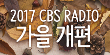 2017 CBS RADIO 가을개편 안내