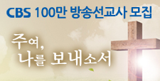 CBS 100만 방송선교사 모집