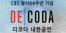 CBS창사64주년 기념 디코다 내한공연