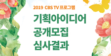 CBS TV 2019 프로그램 기획아이디어 공개모집 심사결과