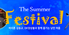 2019 김동규의 The Summer Festival