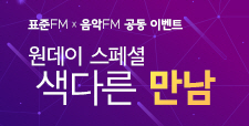 음악FM 공동 이벤트 '원데이 스페셜- 색다른 만남'