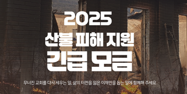 2025 산불 피해 지역 교회를 위한 긴급 모금