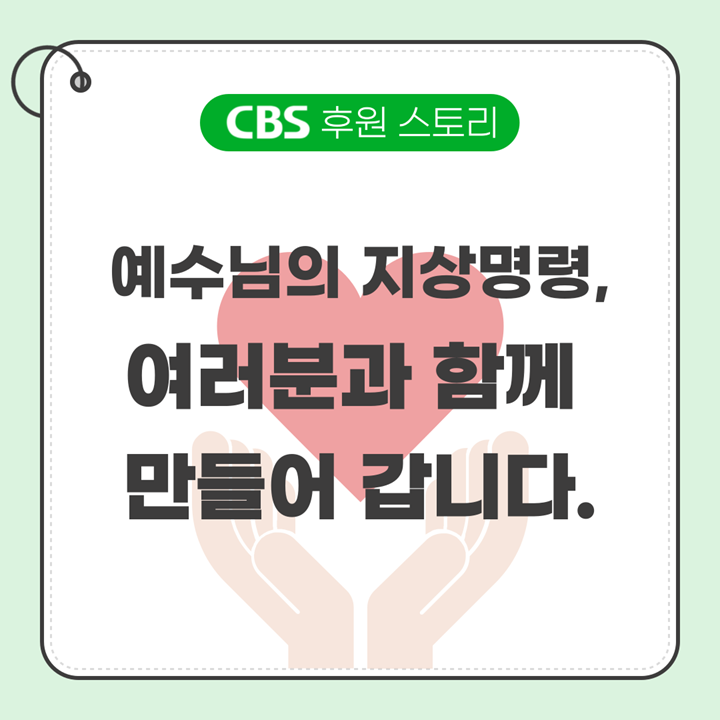 예수님의 지상 명령, 여러분과 함께 만들어 갑니다.