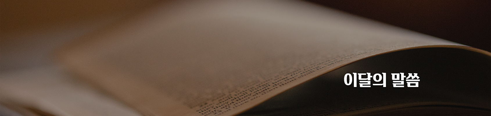 이달의 말씀