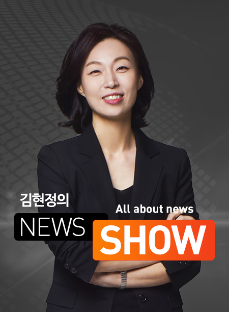 김현정의 뉴스쇼