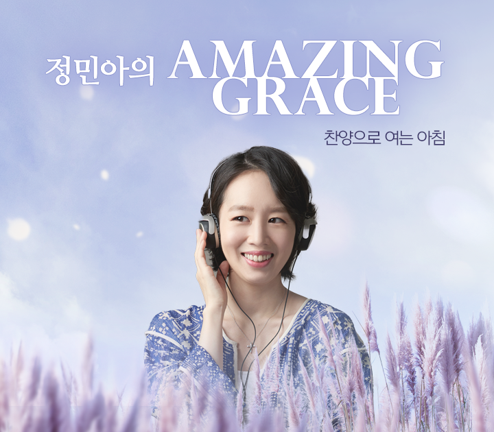 정민아의 Amazing Grace