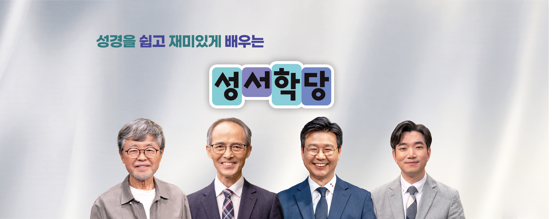 CBS 성서학당