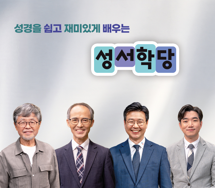 CBS 성서학당