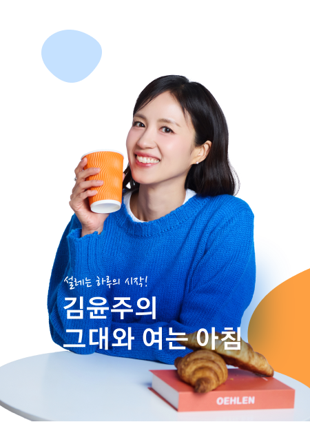 김윤주의 그대와 여는 아침