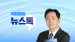 박지환의뉴스톡530 