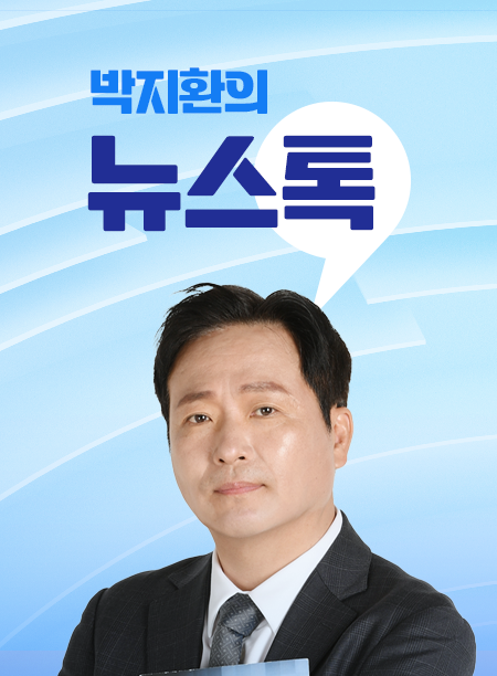 박지환의 뉴스톡