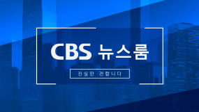 CBS뉴스룸 (월-목)