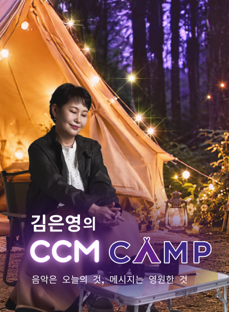 김은영의 CCM CAMP
