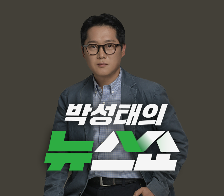 박성태의 뉴스쇼