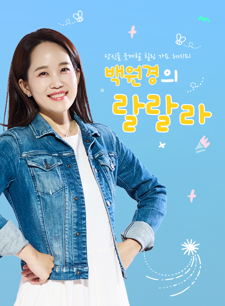 백원경의 랄랄라