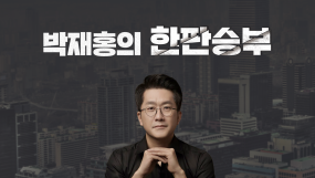 박재홍의한판승부-2부 