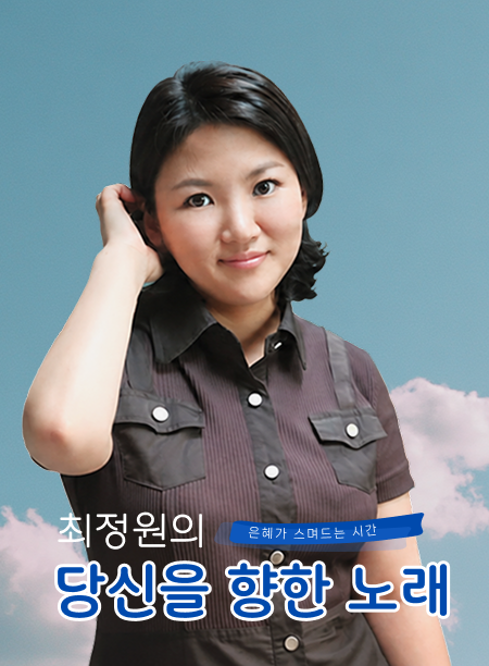 최정원의 당신을 향한 노래